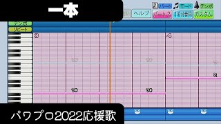 【パワプロ2022】応援歌「一本（国学院久我山Ver.）」