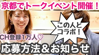 【CH登録1万人記念】京都イベントのお知らせ！この人とコラボするよ♪