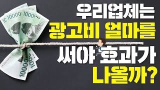 우리 업체.. 광고비를 얼마나 할애해야할까? 기준 정해드립니다!