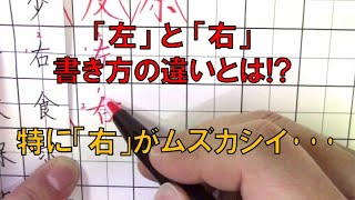 「右・希・有」のグループの書き方　『美文字塾』谷口栄豊