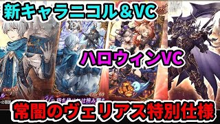 【ハロウィンVC】だけだと思ってたら新キャラニコルと新VC！常闇のヴェリアス育成は特別仕様！？【FFBE幻影戦争 WOTV】