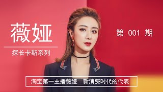 “带货之王”薇娅的开挂人生，“薇娅的女人”看过来