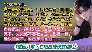 1989年9月。辦完離婚手續後，喬錦藝坐在了回湘陽市的綠皮火車上。她從2024年重生回來回來後第一件事，就是和丈夫辦了離婚。上一輩子。自己的兒子孫子丈夫都不喜歡自己。重活一世，她決定放手，放謝彥舟自由