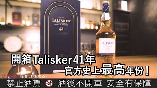 【稀有開箱Ep4】官方史上最高年份，Talisker41年傳奇現身！ft. 威士忌達人Howard、姚蜜