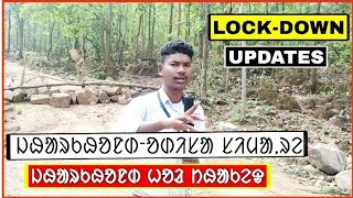 Lock-down updates || ᱡᱷᱟᱨᱠᱷᱚᱱᱰ ᱦᱚᱲ ᱚᱰᱤᱥᱟ-ᱡᱷᱟᱨᱠᱷᱚᱱᱰ ᱥᱤᱢᱟᱹ ᱨᱮ ᱴᱷᱟᱠᱮᱫ || Sarna Media News Mayurbhanj Od