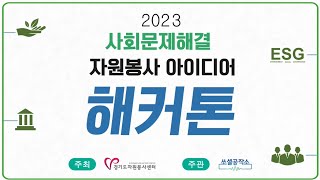 2023 자원봉사단체 성장지원프로그램 Ver.최최최최최종