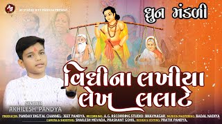 વિધીના લખીયા લેખ લલાટે, Vidhina Lakhiya Lekh Lalate, Dhun Mandali, New Satsang, Akhilesh Pandya.