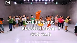 INNER KIDS l เรามีแครอทนะ หันมะระเราหน่อย!! - GOG GAG