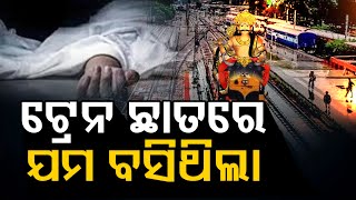 ଟ୍ରେନ ଛାତରେ ଯମ ବସିଥିଲା  | Odisha Reporter