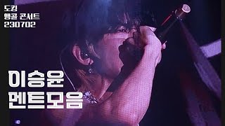 이승윤 멘트모음 | 도킹 앵콘 230702