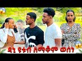 ፅጌ አልታረቅም አለች.ዳኒ ዩቱብ ለማቆም ወሰነ😱