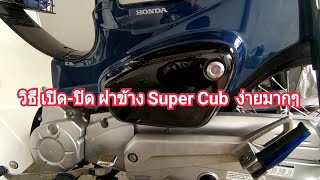 วิธีเปิด-ปิดกระเป๋าข้าง Super Cub โคตรง่าย/P\u0026Mpower