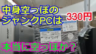 中身空っぽの３３０円ジャンクPCは本当に空っぽか？