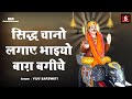 Sidh Chaano Lagaye Bhaiyo Baag Bagiche l सिध चनो लगाय भाइयो बाग़ बगीचे l Sidh Chano Baba New Bhajan