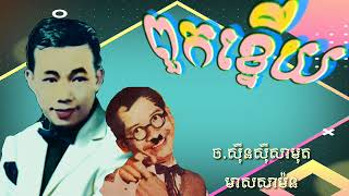 ពួកខ្ទើយ ច្រៀងដោយលោកស៊ីនស៊ីសាមុតនិងលោកមាសសាម៉ន របៀបកំប្លែង។