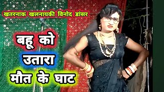 विनोद डांसर की खतरनाक खलनायक की बहू को उतारा मौत के घाट, भटकती आत्मा डाकू राका सिंह#भटनोसा_की_नौटंकी