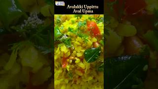 ಅವಲಕ್ಕಿ #avalakki #poharecipe #avalupma #viral #shorts #foodshorts