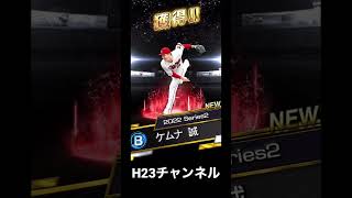 結果発表！侍JAPAN2023選手第二弾ガチャ250エナジー消費【無課金チーム】 Japanese professional baseball app game #プロスピa  #shorts