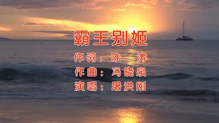 霸王别姬 - 屠洪刚