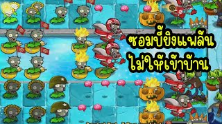 เปลี่ยนบทบาทเมื่อซอมบี้ต้องเฝ้าบ้าน ZomPlants vs Zombotany