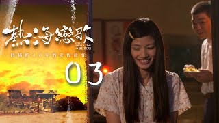 熱海戀歌 EP3 Once Upon a Time in Beitou