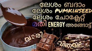 healthy choclate bar. വെറും 3 ഐറ്റം വെച്ച് കിടിലം ഒരു healthy ഐറ്റം.