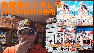 【放課後シンデレラ】 #パッケージゲーム #サイトＤＥチェック #ゲームコレクター・酒缶