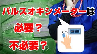 パルスオキシメーターはコロナ時代の必須アイテムなのか？【SPO2】