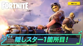 【フォートナイト】シーズン9 ウィーク1の隠しスターはココ！ - GameWith