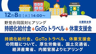 2020年12月8日 野党合同国対ヒアリング「持続化給付金＋GoToキャンペーン」