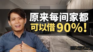 EP 22 IHC 帮你 第3间以上的家也可以借到90%贷款？怎样才能继续的借90%的房屋贷款？就是IHC Investment holding company! 学起来 - Levi Chong