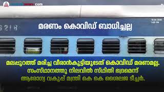 മലപ്പുറത്ത് മരിച്ച വീരാൻകുട്ടിയുടേത് കോവിഡ് മരണമല്ലെന്ന് ആരോ​ഗ്യ വകുപ്പ് മന്ത്രി| Varthavandi