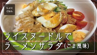 183）ライスヌードルで、ラーメンサラダ（ごま風味）