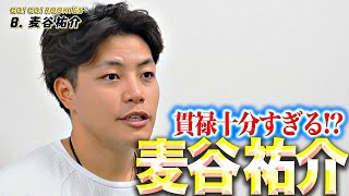 【SPインタビュー】麦谷祐介『ルーキーらしからぬ貫禄…牛タン・イチゴ・足の長さ』