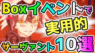 【FGO】Boxイベントで実用的なサーヴァント達10選！【ゆっくり】