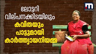 ലോട്ടറി വില്‍പ്പനക്കിടെ കവിത എഴുതിയും പാടിയും കാര്‍ത്യയാനിയമ്മ| Mathrubhumi News