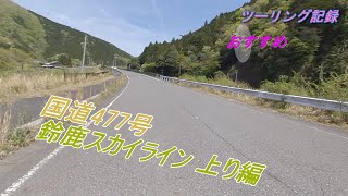 国道477号 鈴鹿スカイライン 上り編