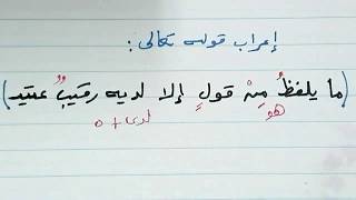 إعراب قوله تعالى ما يلفظ من قول إلا لديه رقيب عتيد