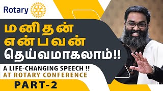 இனி வெற்றி நம் காலடியில் (PART-2) - Shri Aasaanji's  Powerful Speech at Rotary Conference !!