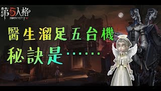 【第五人格】醫生溜足五台機，秘訣是⋯⋯【正一傻西瓜】