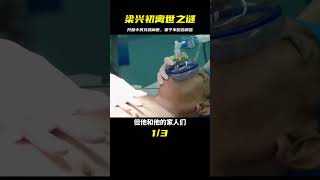 開國中將梁興初突然離世，戰友要調查死因，但妻子為何堅持拒絕？ #歷史 #歷史故事 #中國歷史 #中國 #黃埔軍校