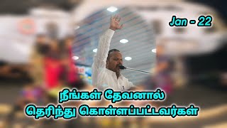 #நீங்கள்_தேவனால்_தெரிந்து #கொள்ளப்பட்டவர்கள் #daily_christian_verse_in_tamil