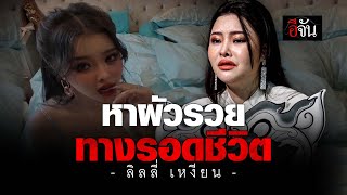 หาผัวรวย ทางรอดชีวิต  ลิลลี่ เหงียน  | อีจัน EJAN