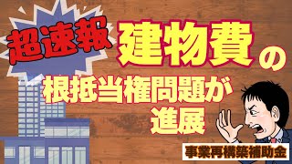 超速報!!根抵当権問題【建物費】の対応が判明！？ 【事業再構築補助金】