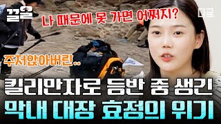 [#인생에한번쯤킬리만자로] 극악 난이도 사막 지대에 도착한 회원들! 막내 대장 효정의 어깨에 무슨 일이...?! 결국 눈물을 보이고 마는데💧