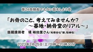 「お骨のこと、考えてみませんか？〜墓地・納骨堂のリアル〜」（縁起でもない話をしよう会）