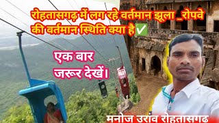 Rohtasgarh ropeway update ‼️#rohtasgarhfort 🔥 #rohtasgarh kila🔥🔥#rohtasgadhiya 🔥vlog vedio 🔥