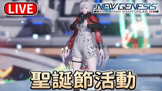 【PSO2NGS / 夢幻之星2新世紀】國際服3船 聖誕節活動 17/12