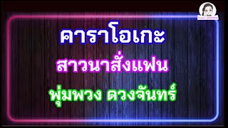 คาราโอเกะ สาวนาสั่งแฟน [พุ่มพวง ดวงจันทร์]//COVER BY MOONIM//karapke