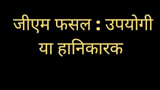 जीएम फसल : उपयोगी या हानिकारक